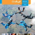 کتاب درسی فیزیک 1 دهم دوم متوسطه