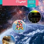 کتاب درسی شیمی 1 دهم دوم متوسطه