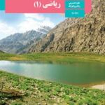 کتاب درسی ریاضی 1 دهم دوم متوسطه