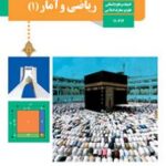 کتاب درسی ریاضی و آمار 1 دهم دوم متوسطه