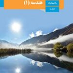 کتاب درسی هندسه 1 دهم دوم متوسطه