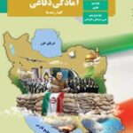 کتاب درسی آمادگی دفاعی دهم دوم متوسطه