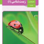 کتاب درسی زیست شناسی 1 دهم دوم متوسطه