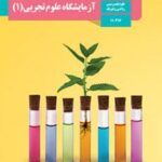 کتاب درسی آزمایشگاه علوم تجربی 1 دهم دوم متوسطه