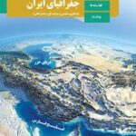 کتاب درسی جغرافیای ایران دهم دوم متوسطه