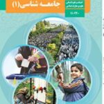 کتاب درسی جامعه شناسی 1 دهم دوم متوسطه