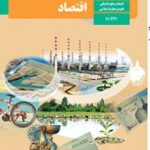 کتاب درسی اقتصاد دهم دوم متوسطه