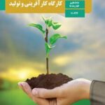 کتاب درسی کارگاه کارآفرینی و تولید دهم دوم متوسطه