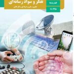 کتاب درسی تفکر و سواد رسانه ای دهم دوم متوسطه