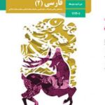 کتاب درسی فارسی 2 یازدهم دوم متوسطه