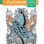 کتاب درسی علوم و فنون ادبی یازدهم دوم متوسطه