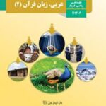 کتاب درسی عربی و زبان قرآن 2 یازدهم دوم متوسطه