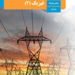 کتاب درسی فیزیک 2 یازدهم دوم متوسطه