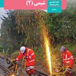 کتاب درسی شیمی 2 یازدهم دوم متوسطه