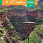 کتاب درسی ریاضی و آمار 2 یازدهم دوم متوسطه