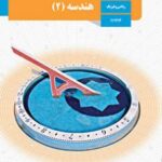 کتاب درسی هندسه 2 یازدهم دوم متوسطه