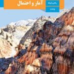 کتاب درسی آمار و احتمال یازدهم دوم متوسطه