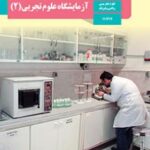 کتاب درسی آزمایشگاه علوم تجربی 2 یازدهم دوم متوسطه