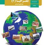 کتاب درسی جغرافیای 2 یازدهم دوم متوسطه