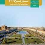 کتاب درسی تاریخ 2 یازدهم دوم متوسطه