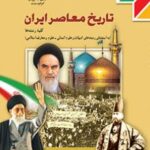 کتاب درسی تاریخ معاصر ایران یازدهم دوم متوسطه