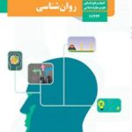 کتاب درسی روان شناسی یازدهم دوم متوسطه