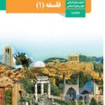 کتاب درسی فلسفه یازدهم دوم متوسطه