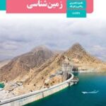 کتاب درسی زمین شناسی یازدهم دوم متوسطه