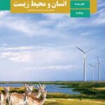 کتاب درسی انسان و محیط زیست یازدهم دوم متوسطه
