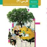کتاب درسی فارسی 3 دوازدهم دوم متوسطه