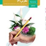 کتاب درسی نگارش 3 دوازدهم دوم متوسطه