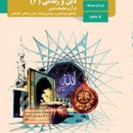 کتاب درسی دین و زندگی 3 دوازدهم دوم متوسطه