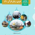 کتاب درسی عربی و زبان قرآن 3 دوازدهم دوم متوسطه
