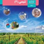 کتاب درسی شیمی 3 دوازدهم دوم متوسطه