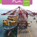 کتاب درسی ریاضی 3 دوازدهم دوم متوسطه