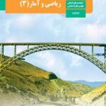 کتاب درسی ریاضی و آمار 3 دوازدهم دوم متوسطه