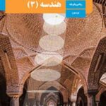 کتاب درسی هندسه 3 دوازدهم دوم متوسطه