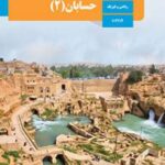 کتاب درسی حسابان 2 دوازدهم دوم متوسطه