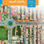 کتاب درسی ریاضیات گسسته دوازدهم دوم متوسطه