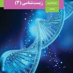 کتاب درسی زیست شناسی 3 دوازدهم دوم متوسطه