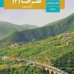 کتاب درسی جغرافیا 3 دوازدهم دوم متوسطه