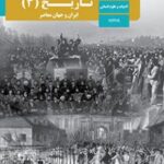 کتاب درسی تاریخ 3 دوازدهم دوم متوسطه