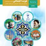 کتاب درسی هویت اجتماعی دوازدهم دوم متوسطه