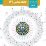 کتاب درسی جامعه شناسی 3 دوازدهم دوم متوسطه