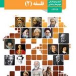 کتاب درسی فلسفه 2 دوازدهم دوم متوسطه
