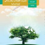 کتاب درسی مدیریت خانواده و سبک زندگی دوازدهم دوم متوسطه