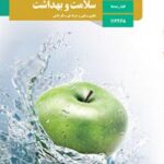 کتاب درسی سلامت و بهداشت دوازدهم دوم متوسطه