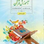 کتاب درسی آموزش قرآن هفتم اول متوسطه