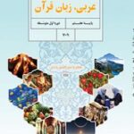 کتاب درسی عربی هفتم اول متوسطه