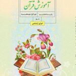 کتاب درسی آموزش قرآن هشتم اول متوسطه